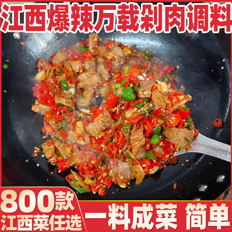 江西爆辣万载剁肉调味料小炒调味品爆炒菜谱调料家常菜一料成菜