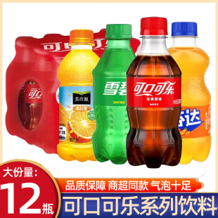 迷你可口可乐300ml 芬达雪碧果粒橙解渴气泡饮品聚餐饮料 12小瓶装