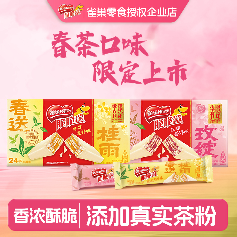 雀巢脆脆鲨威化饼干季节限定玫瑰普洱新口味24条休闲零食独立包装