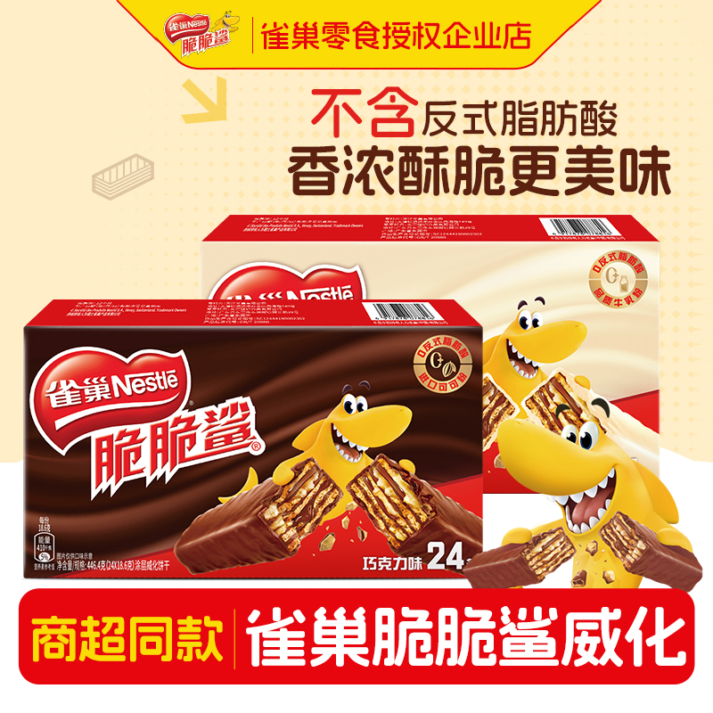 雀巢脆脆鲨威化饼干巧克力夹心独立包装24条办公室休闲解馋小零食