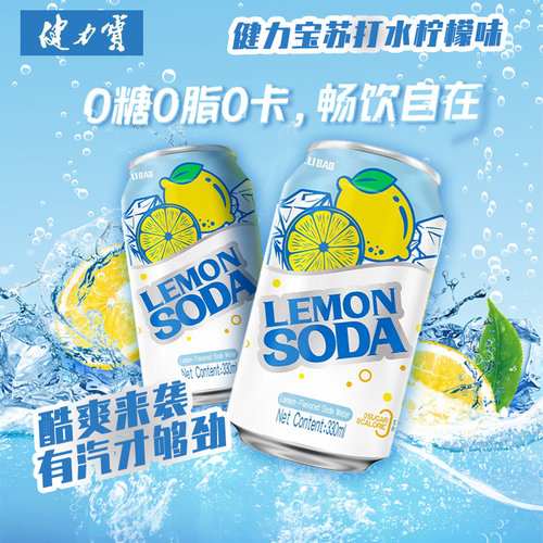 健力宝柠檬味苏打水调制饮品调酒