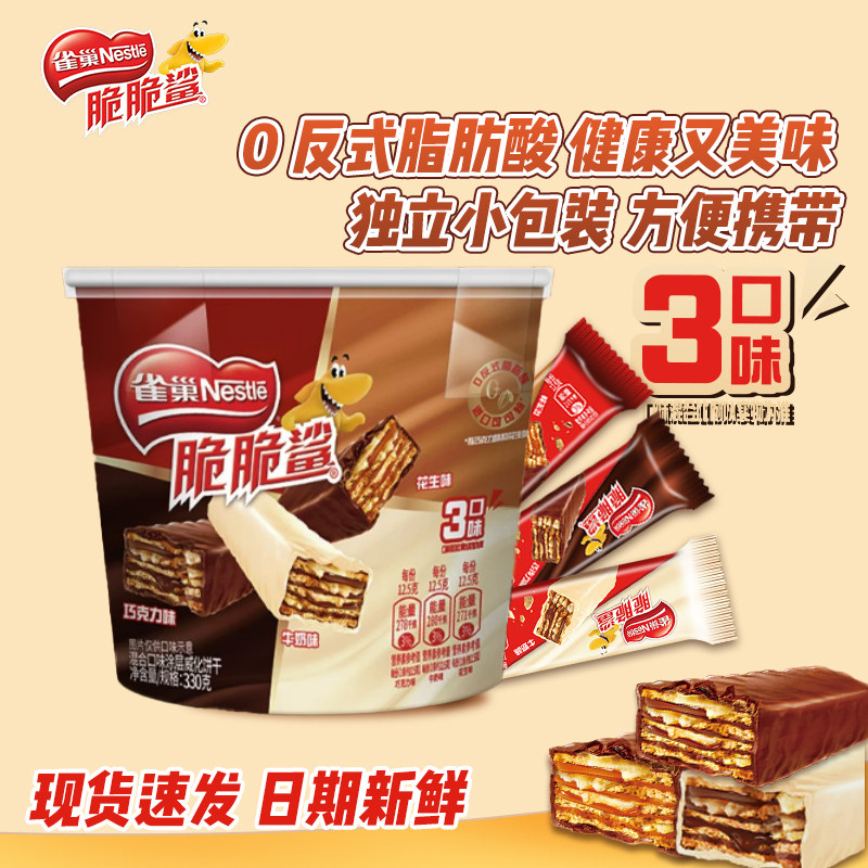 雀巢脆脆鲨涂层威化饼干巧克力牛奶味桶装330g单独小包装儿童零食