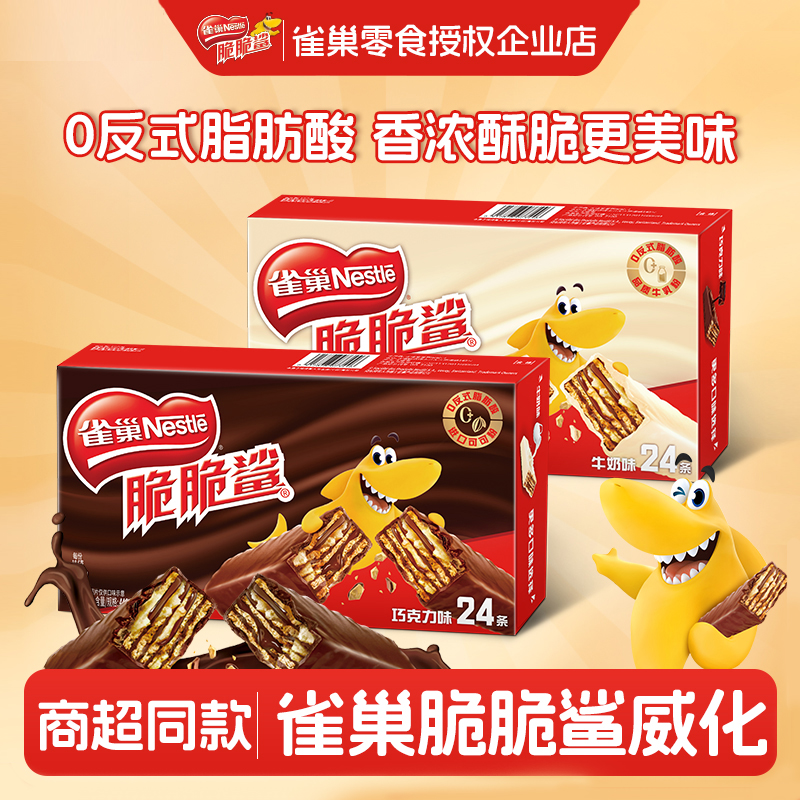 雀巢脆脆鲨威化饼干零食巧克力牛奶味单独小包装休闲零食小吃解饿