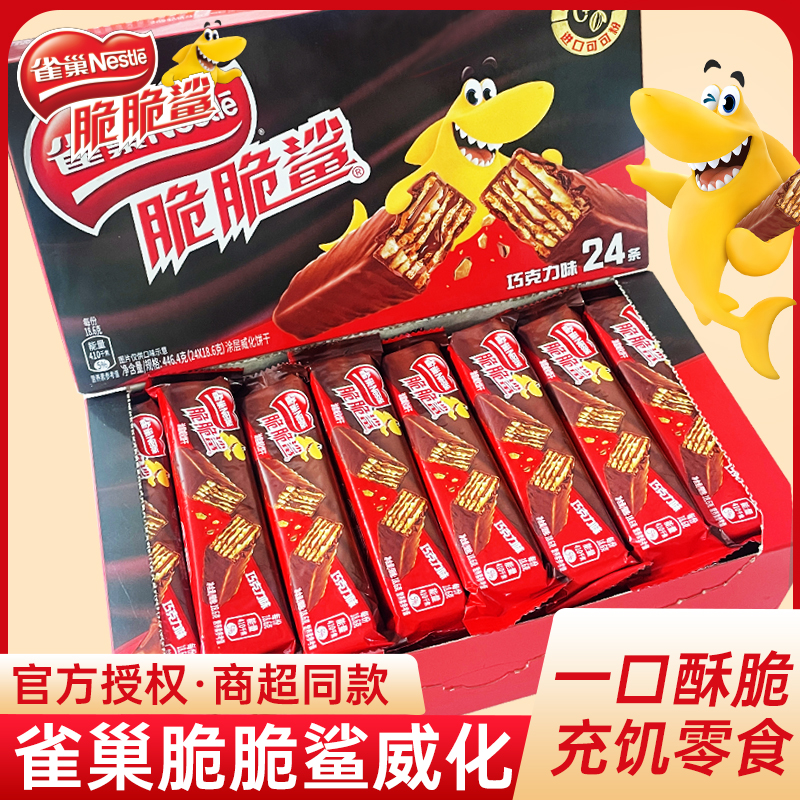雀巢脆脆鲨巧克力味牛奶味威化夹心饼干整盒办公室休闲解馋小零食