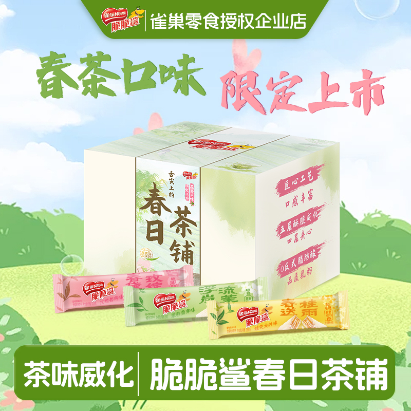 雀巢脆脆鲨威化饼干季节限定玫瑰普洱茶铺礼盒独立小包装休闲零食