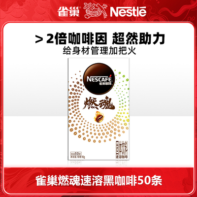 雀巢燃魂速溶黑咖啡冷热双泡运动黑咖啡50包官方正品提神