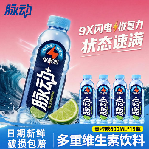 脉动电解质饮料青柠味补水