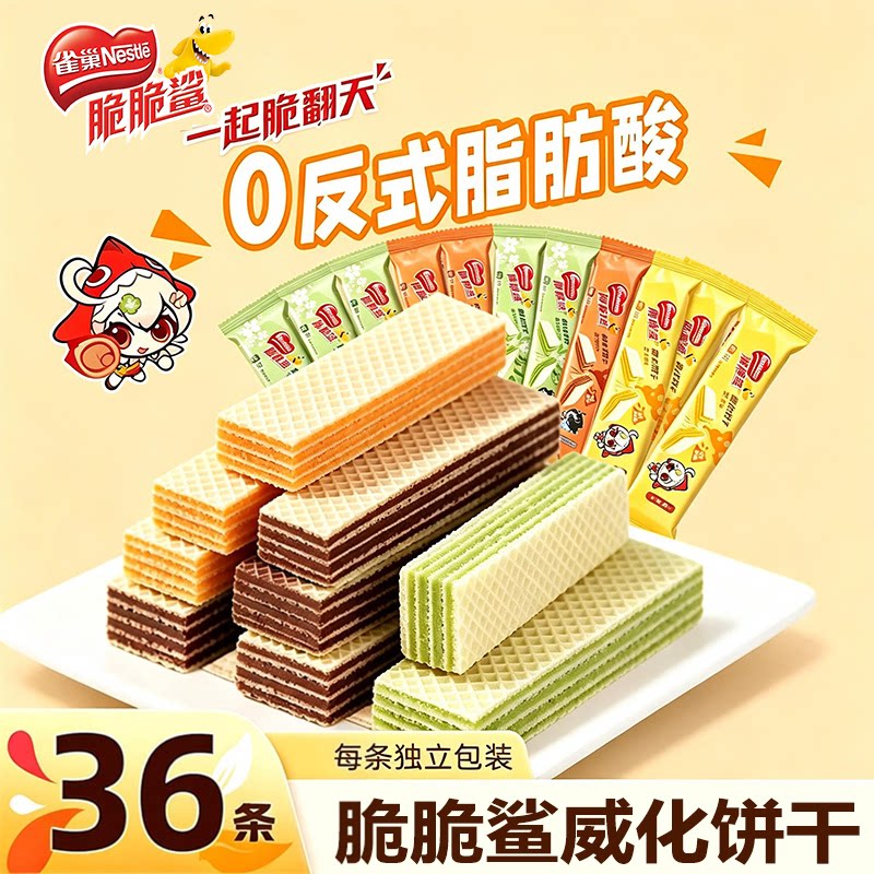 雀巢脆脆鲨威化饼干巧克力茉莉雪芽味混合独立小包装零食官方正品