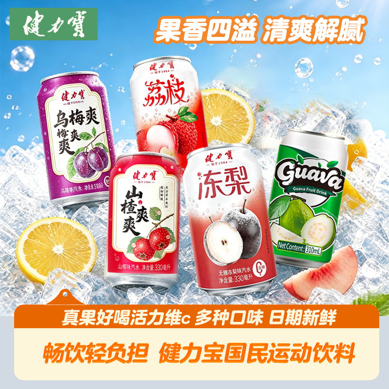 健力宝山楂爽爽汽水乌梅混合罐装无糖荔枝冻梨味解腻碳酸饮料正品