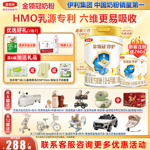 伊利金领冠珍护1段婴儿奶粉