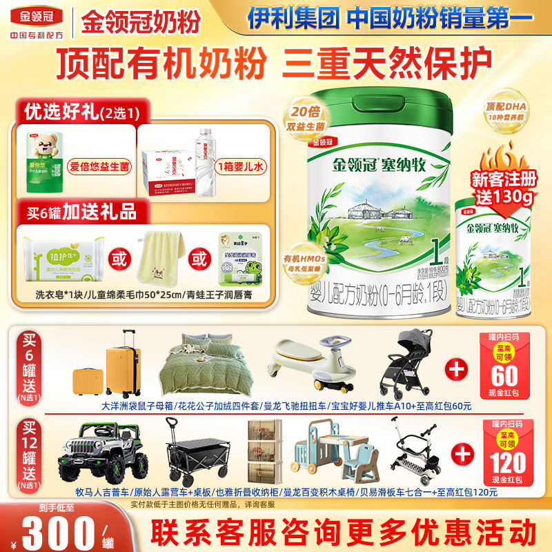 旗舰官网】金领冠伊利塞纳牧1段0-6个月新生婴儿有机奶粉800g克