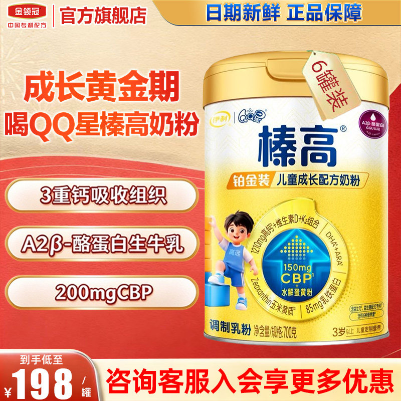 冠强育儿补贴】金领冠伊利QQ星榛高铂金装 儿童成长奶粉4段 700g