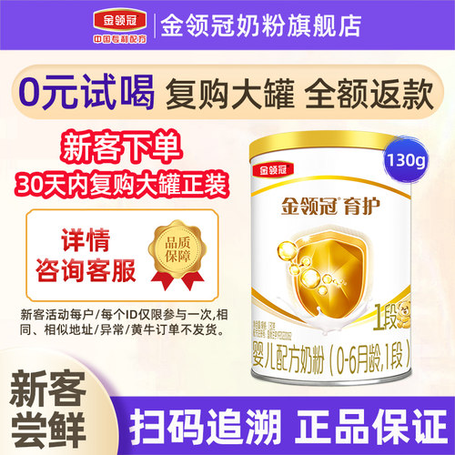 育护1段130g*1罐金领冠