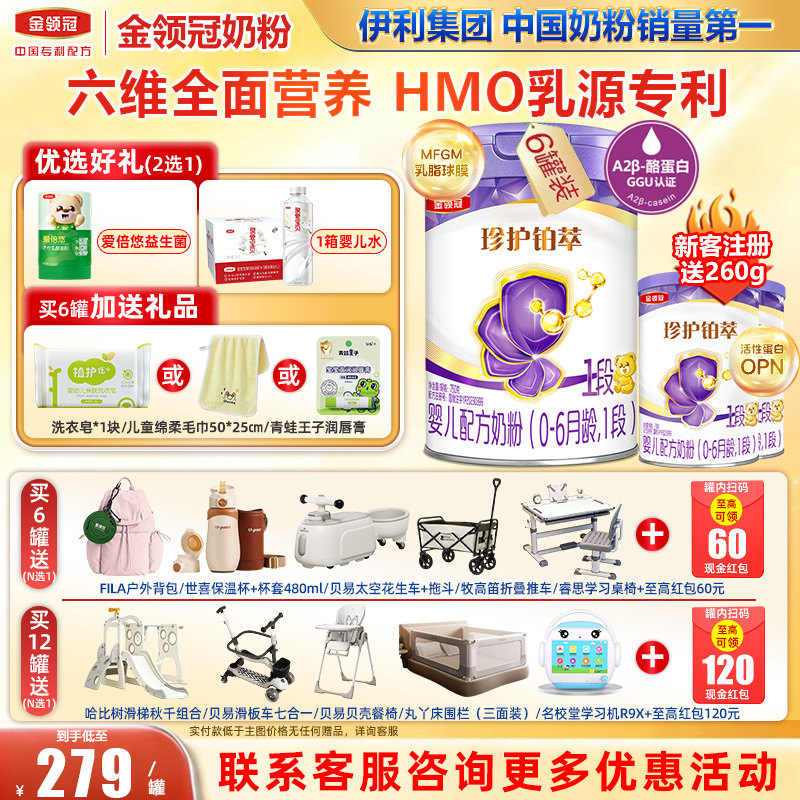 会员】金领冠珍护铂萃HMO全面营养婴儿奶粉1段(0-6月)750g*6罐