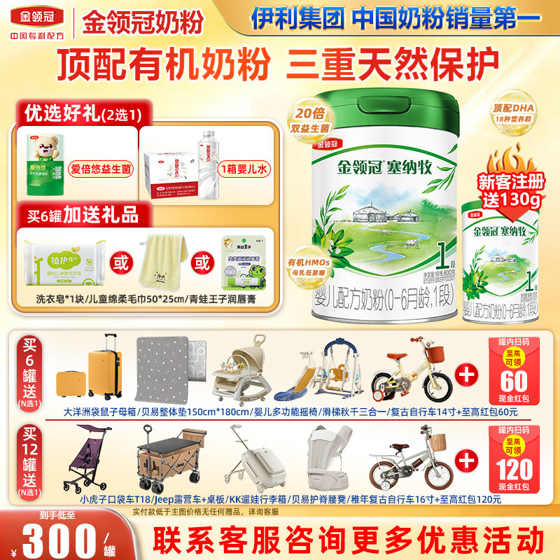 冠强育儿补贴】金领冠伊利塞纳牧1段0-6个月新生婴儿有机奶粉800g