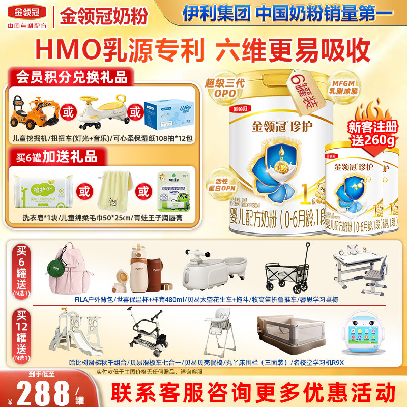 6罐装】金领冠伊利珍护1段初生婴儿牛奶粉一段900g克*6罐旗舰官网图片