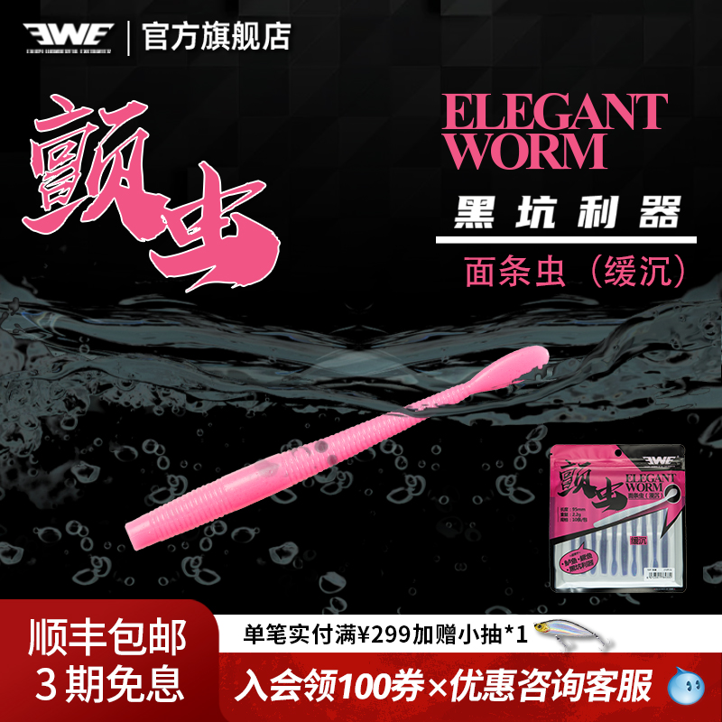 EWE美夏颤虫软饵面条虫