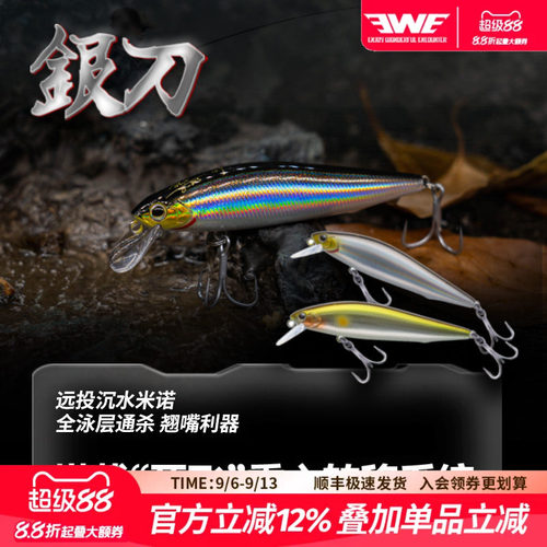 EWE美夏银刀沉水米诺路亚假饵