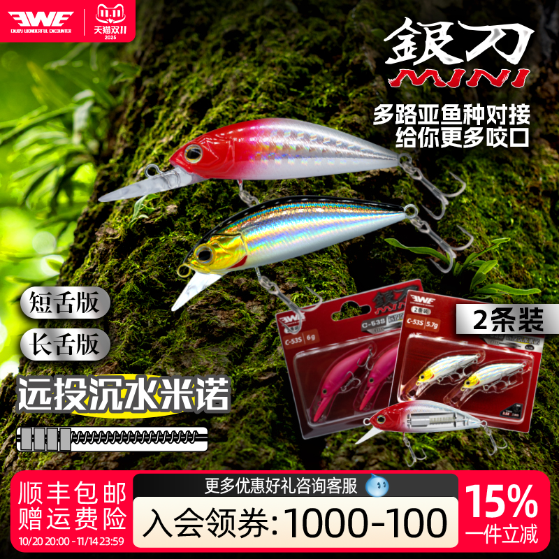 EWE美夏银刀MINI两条装沉水米诺