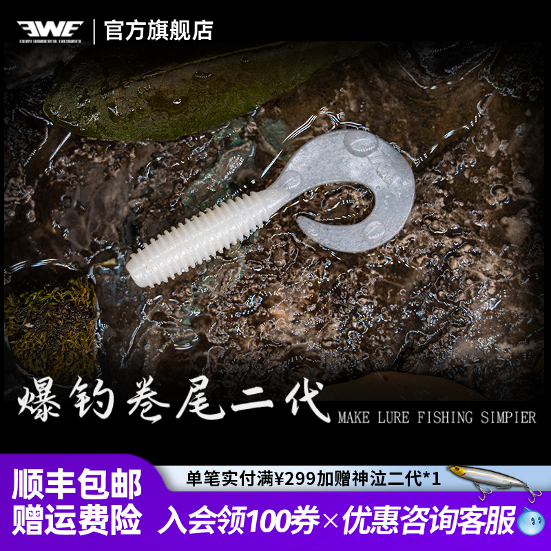 EWE美夏钓卷尾二代软饵
