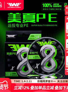 EWE美夏PE线路亚专用主线8编鱼线超强拉力专业远投正品原丝超顺滑