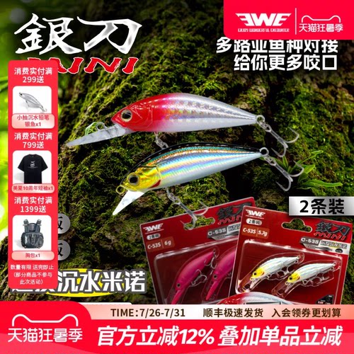 EWE美夏银刀MINI两条装沉水米诺