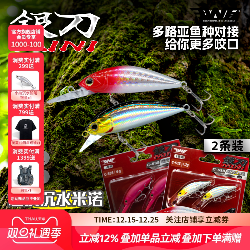 EWE美夏银刀MINI两条装沉水米诺