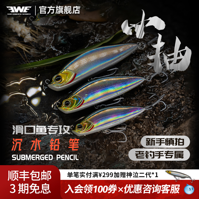 EWE美夏小抽远投沉水铅笔