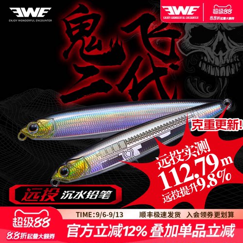 EWE美夏鬼飞二代沉水铅笔超远投