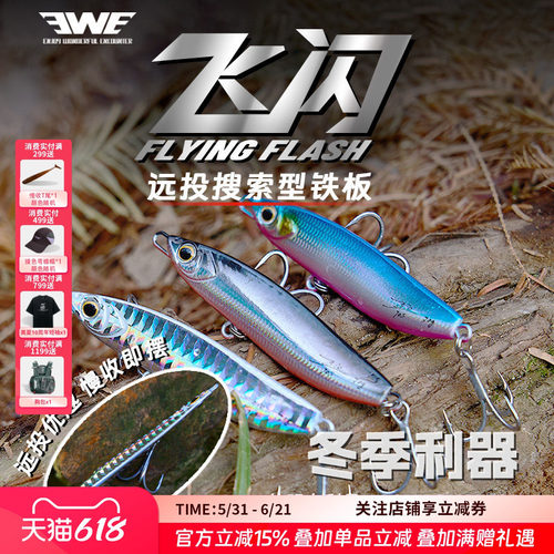 EWE美夏飞闪远投搜索型铁板