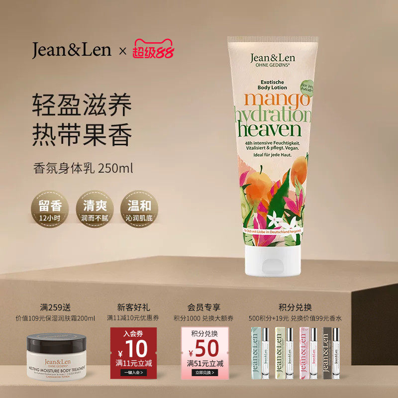 Jean&Len香氛滋润保湿身体乳紧致肌肤芒果杏仁油果香250ml