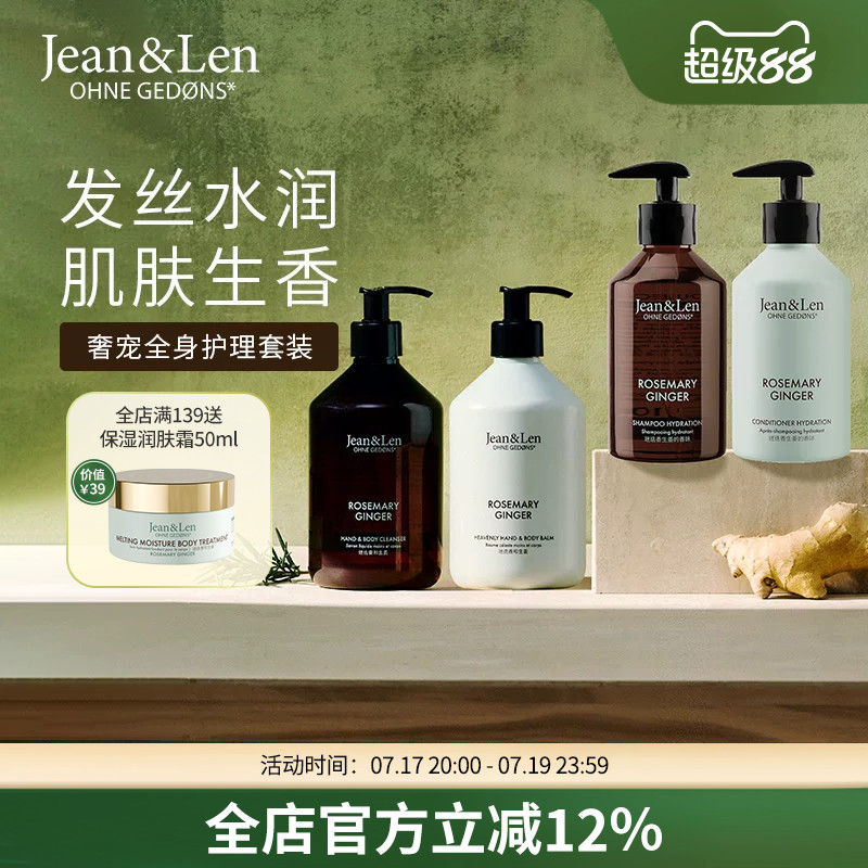 Jean&Len香氛保湿沐浴露滋润身体乳洗发水护发素全身护理组合装
