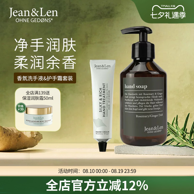 Jean&Len香氛洗手液滋润保湿护手霜迷迭香生姜雪松木质留香组合装