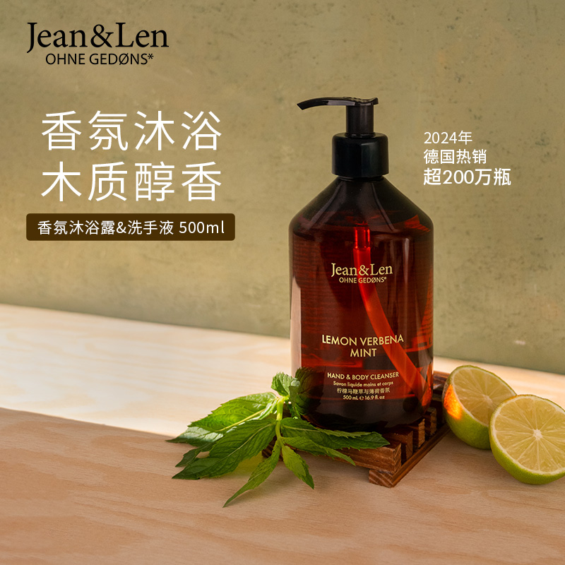 Jean&Len香氛清爽保湿沐浴露洗手液二合一柠檬马鞭草玫瑰新香