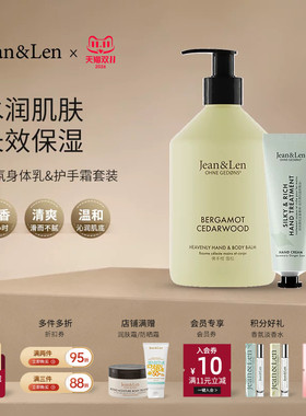 Jean&Len香氛保湿身体乳护手霜