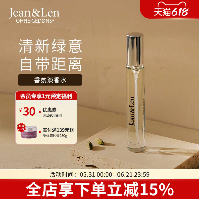 Jean&Len香氛淡香水迷迭香雪松中性木质留香小瓶10ml