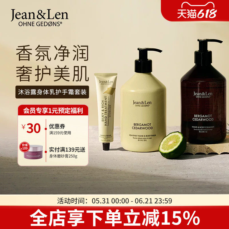 Jean&Len香氛保湿沐浴露滋润身体乳护手霜迷迭香生姜雪松组合装