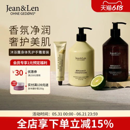 Jean&Len香氛保湿沐浴露滋润身体乳护手霜迷迭香生姜雪松组合装