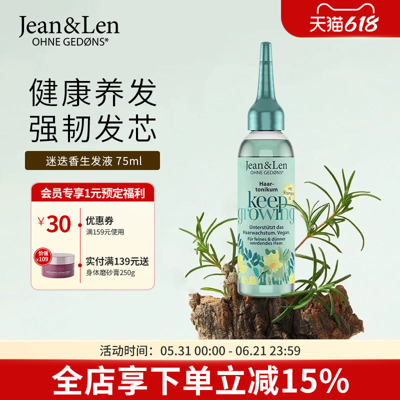 Jean&Len修护滋养控油护发精华液平衡油脂防脱发迷迭香生姜75ml