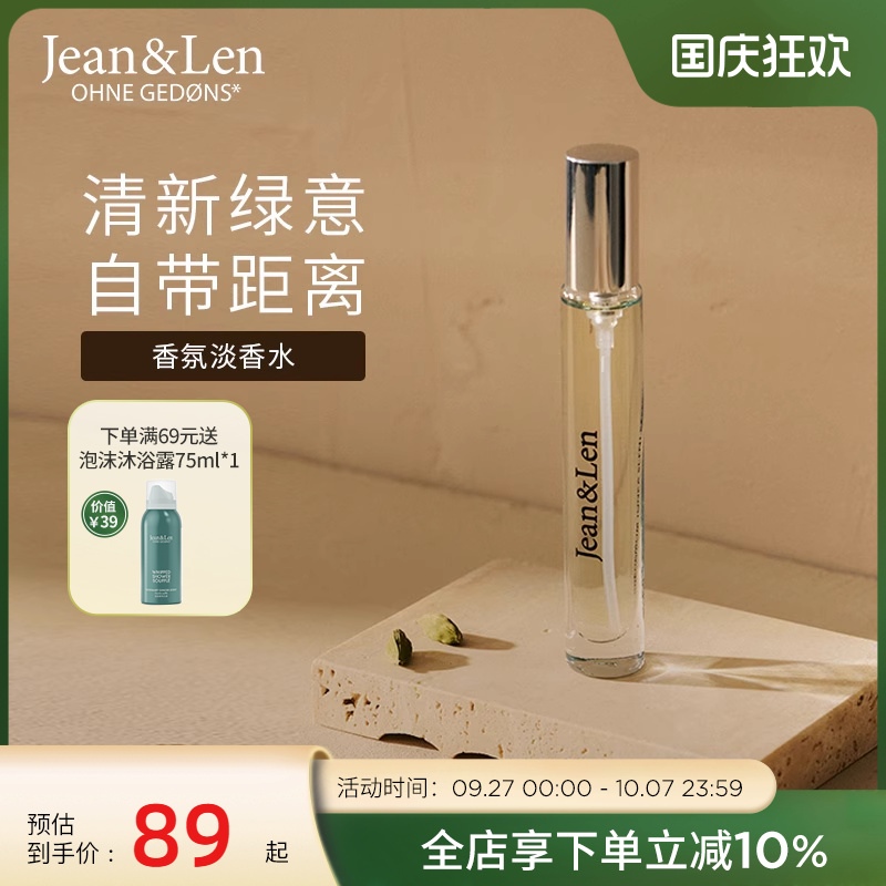 Jean&Len留香女士淡香水