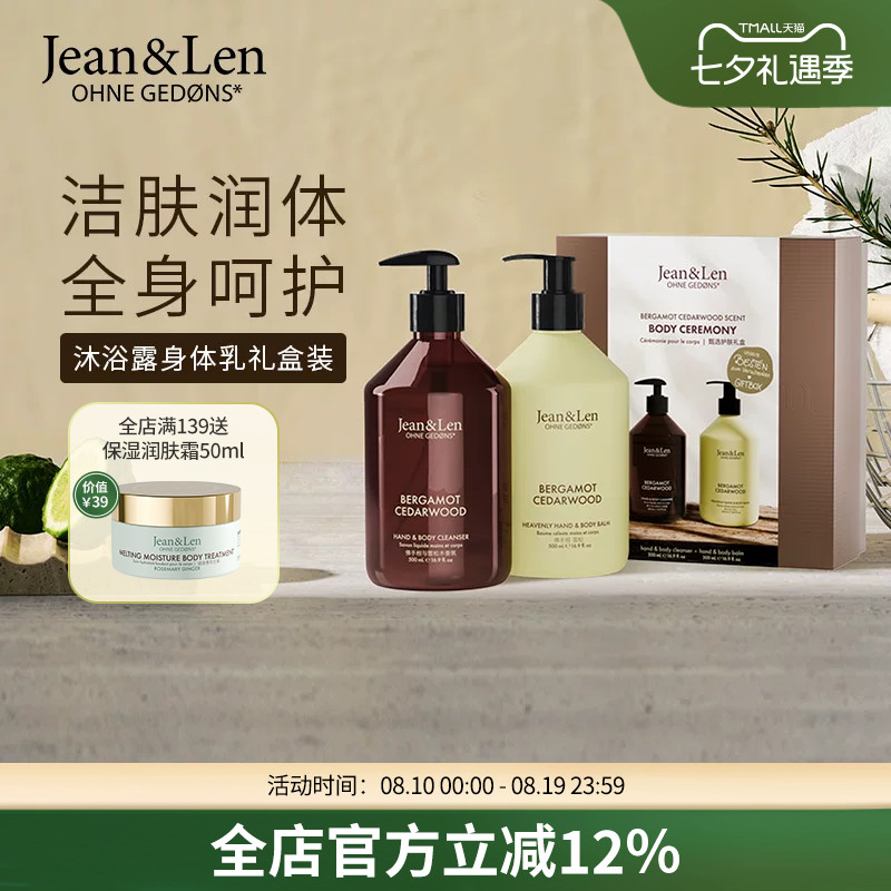 Jean&Len香氛沐浴露保湿滋润护手霜身体乳迷迭香生姜木质香礼盒装