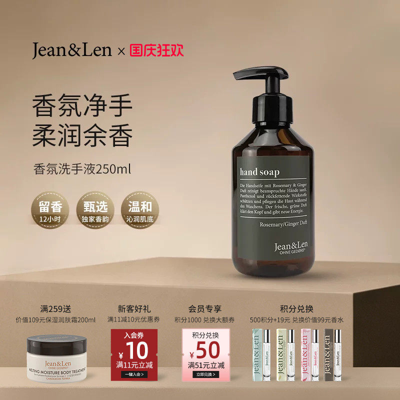 Jean&Len香氛洗手液温和清洁迷迭香生姜雪松木质留香男女