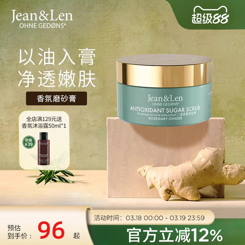 Jean&Len香氛保湿身体磨砂膏去角质木质香250g迷迭香300g【临期】