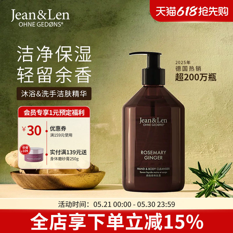 Jean&Len香氛保湿洗手液沐浴露二合一迷迭香生姜雪松木质留香