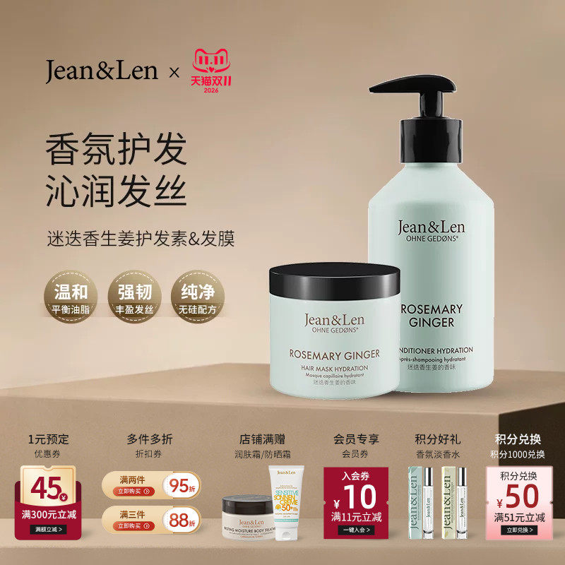 Jean&Len 香氛滋养柔顺护发素保湿修护发膜迷迭香生姜木质香