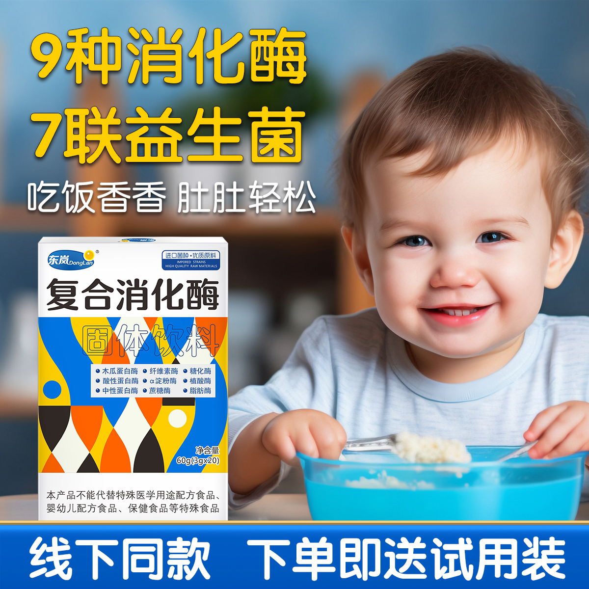 东岚9种消化酶7种益生菌线下同款