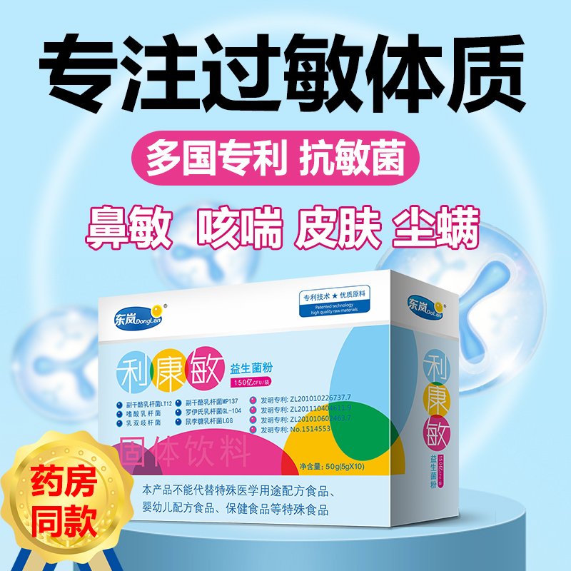 利康敏益生菌儿童成人皮肤鼻子敏感舒缓过敏体质肠胃鼠李糖乳杆菌