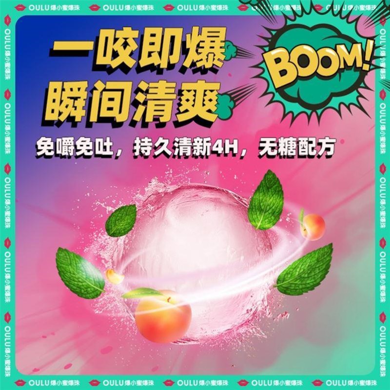 爆小蜜爆小珠欧路爆小蜜爆珠糖欧露白桃薄荷味口腔U口气清新爆糖
