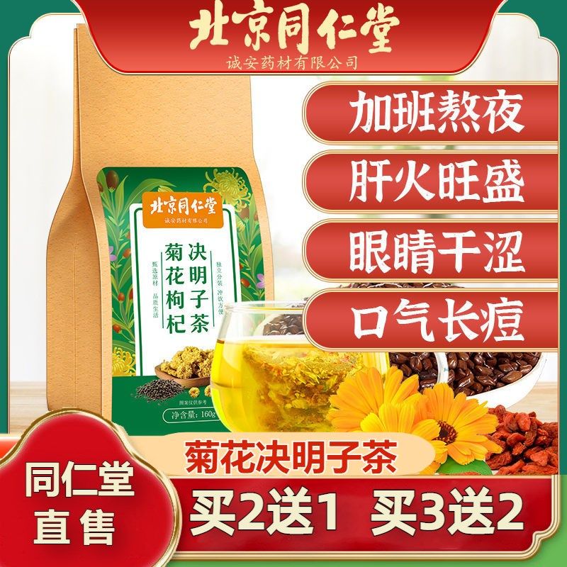 北京同仁堂菊花枸杞决明子茶牛蒡根蒲公英熬夜O官方官网店官网正,传统滋补营养品,养生茶,淘宝优惠券,粉丝福利购,淘宝优惠卷