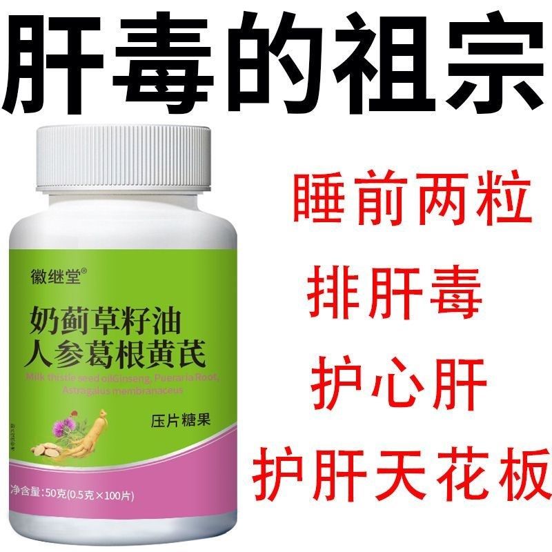 【养肝护a肝】奶蓟草籽油人参葛根黄芪片肝养肝护肝片熬夜加班喝,保健食品/膳食营养补充食品,其他膳食营养补充剂,淘宝优惠券,粉丝福利购,淘宝优惠卷